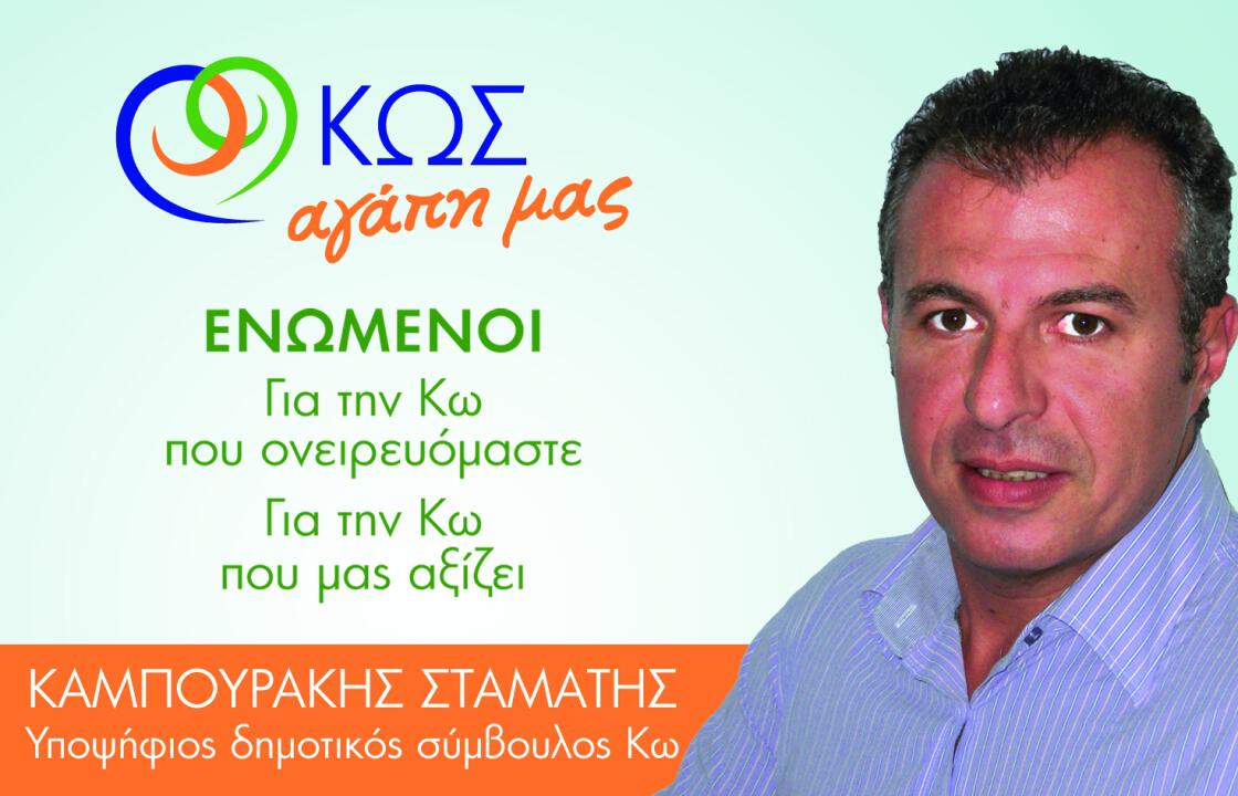 Ο Σταμάτης Καμπουράκης υποψήφιος με τον Α. Παυλίδη &amp; την παράταξη ΚΩΣ ΑΓΑΠΗ ΜΑΣ.