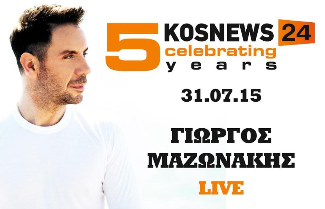 Ο Γιώργος Μαζωνάκης στο event για τα 5 χρόνια λειτουργίας του kosnews24.gr
