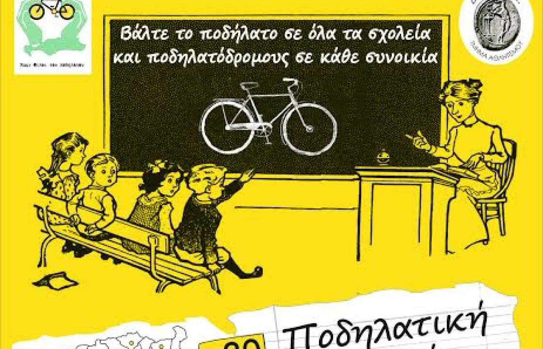 ΚΩΣ: Κυριακή 10 Μαϊου η 8η πανελλήνια ποδηλατοπορεία