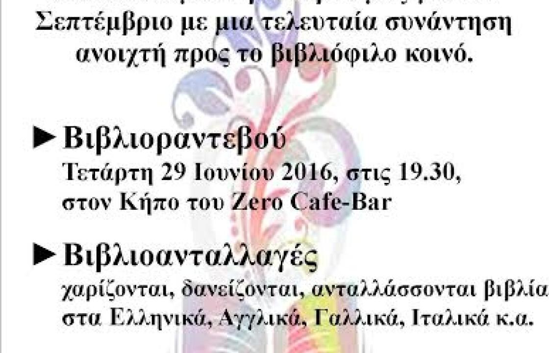 Ανοιχτή συνάντηση για βιβλιόφιλους στον  κήπο του Καφέ-Μπαρ Ζero την Τετάρτη 29 Ιουνίου