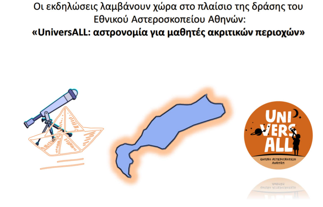 Βραδιά αστρονομίας στον χώρο του 1ου ΕΠΑΛ ΚΩ -  Συνεργασία του Αστεροσκοπείου Αθηνών με σχολεία του νησιού