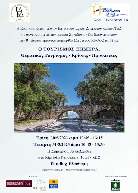 2023 5 30 ΣΥΝΕΔΡΙΟ Ο ΤΟΥΡΙΣΜΟΣ ΣΗΜΕΡΑ.jpeg