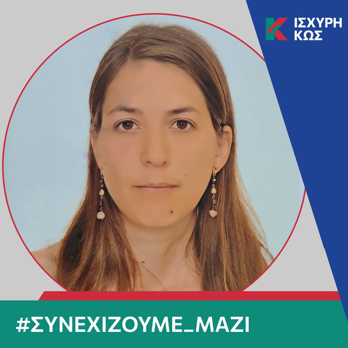 2023 8 26 ΙΣΧΥΡΗ ΚΩΣ_ΜΑΡΚΟΥ ΑΝΝΑ.jpg