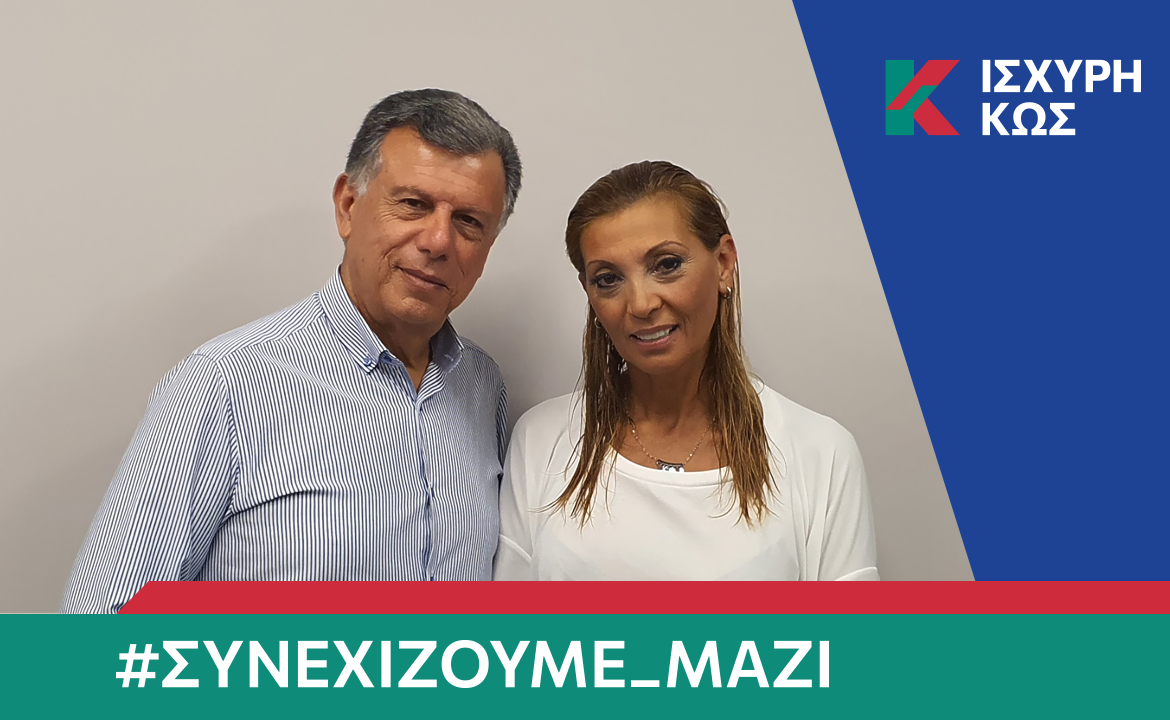 2023 8 28 ΙΣΧΥΡΗ ΚΩΣ_ΠΑΓΩΝΗ ΒΑΣΙΛΕΙΑ.png