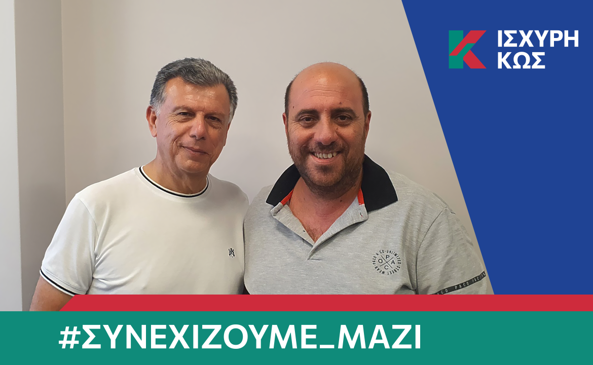 2023 8 28 ΙΣΧΥΡΗ ΚΩΣ_ΦΡΑΖΗΣ ΝΙΚΟΣ.png
