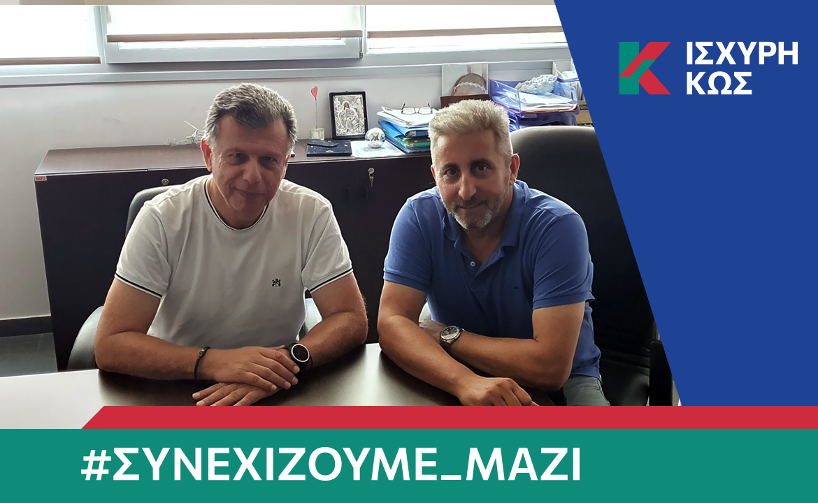 2023 8 28 ΙΣΧΥΡΗ ΚΩΣ_ΧΑΝΔΑΚΑΡΟΣ ΧΑΡΑΛΑΜΠΟΣ.png