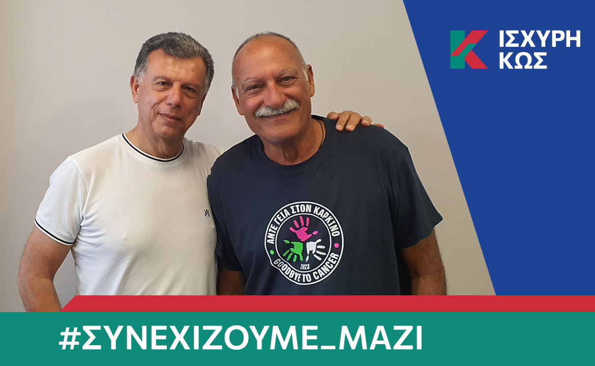 2023 8 28 ΙΣΧΥΡΗ ΚΩΣ_ΧΑΤΖΗΝΙΚΟΛΑΟΥ ΝΙΚΟΣ.png