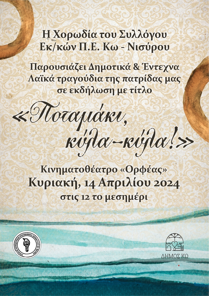 2024 4 09 Μουσική εκδήλωση με Δημοτικά και Έντεχνα Λαϊκά.jpg
