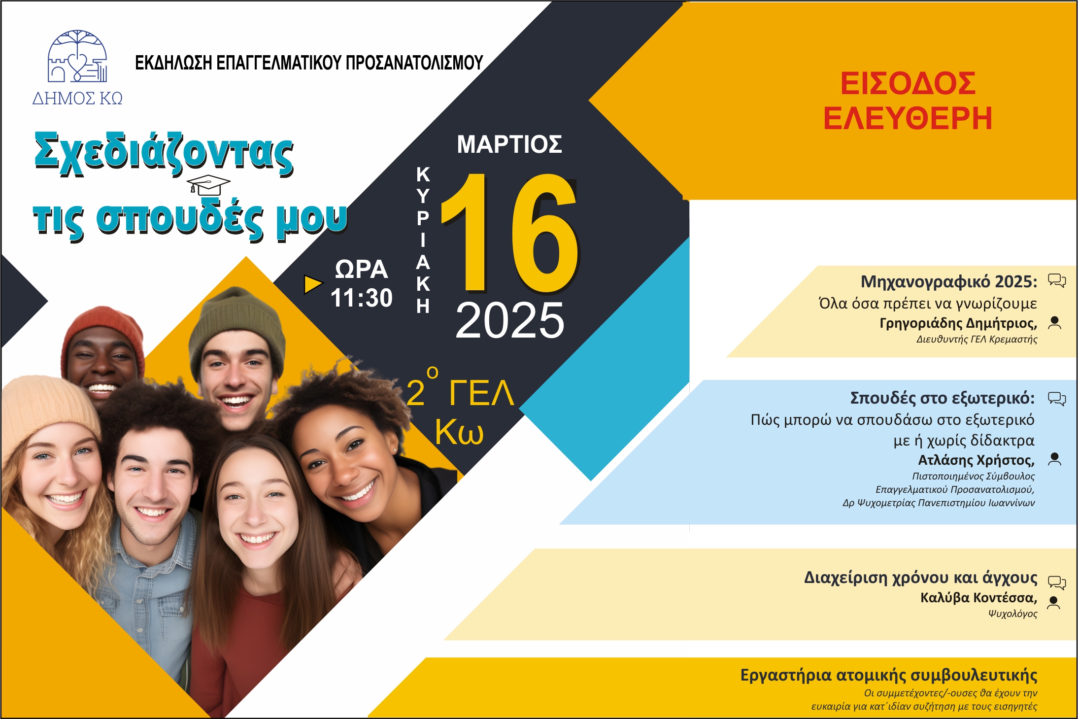 2025 3 10 ΕΚΔΗΛΩΣΗ ΕΠΑΓΓΕΛΜΑΤΙΚΟΥ ΠΡΟΣΑΝΑΤΟΛΙΣΜΟΥ ΑΦΙΣΑ 1.jpg