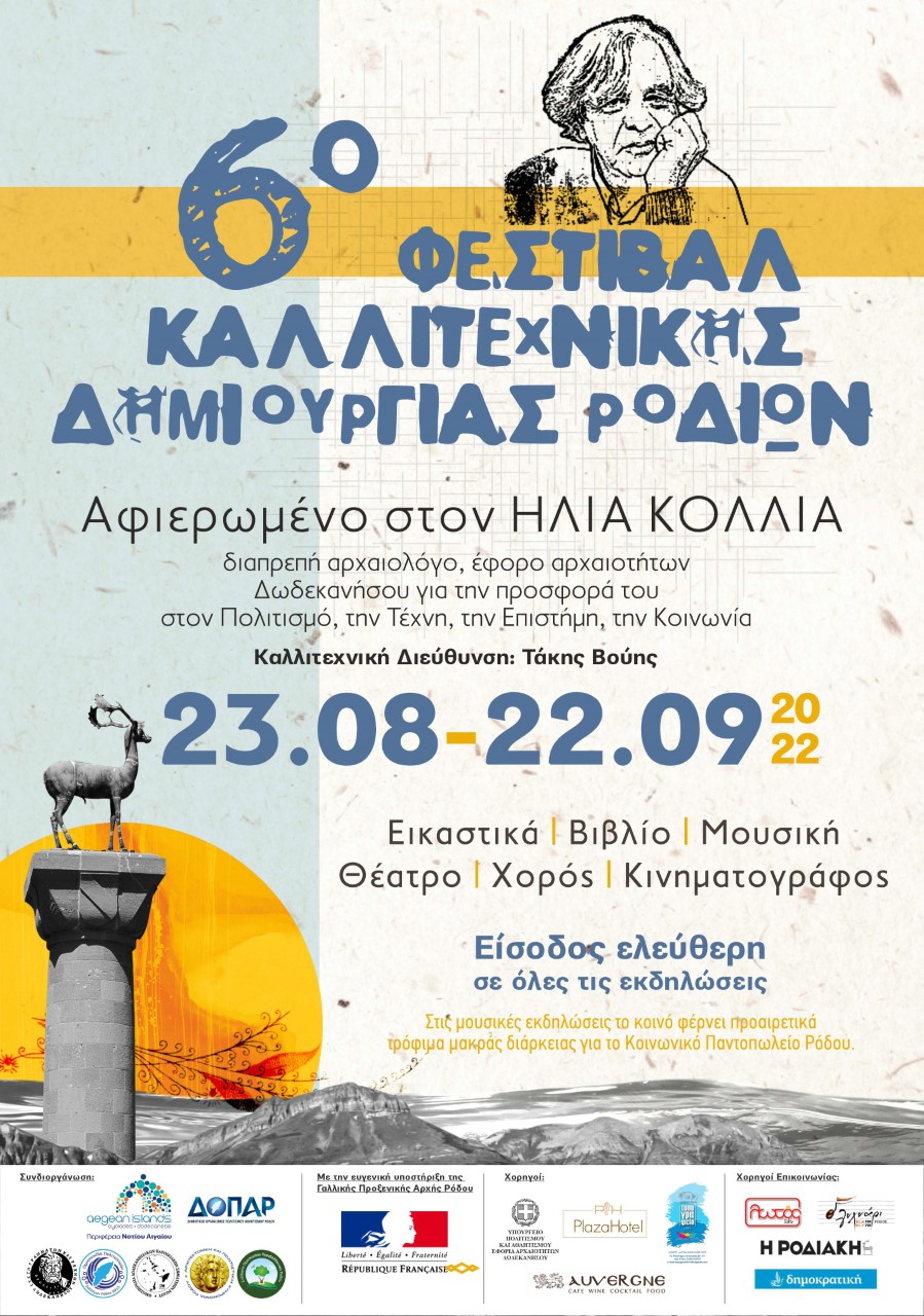 6οΦεστΚαλλιτχΔημΡόΑφίσα.jpg