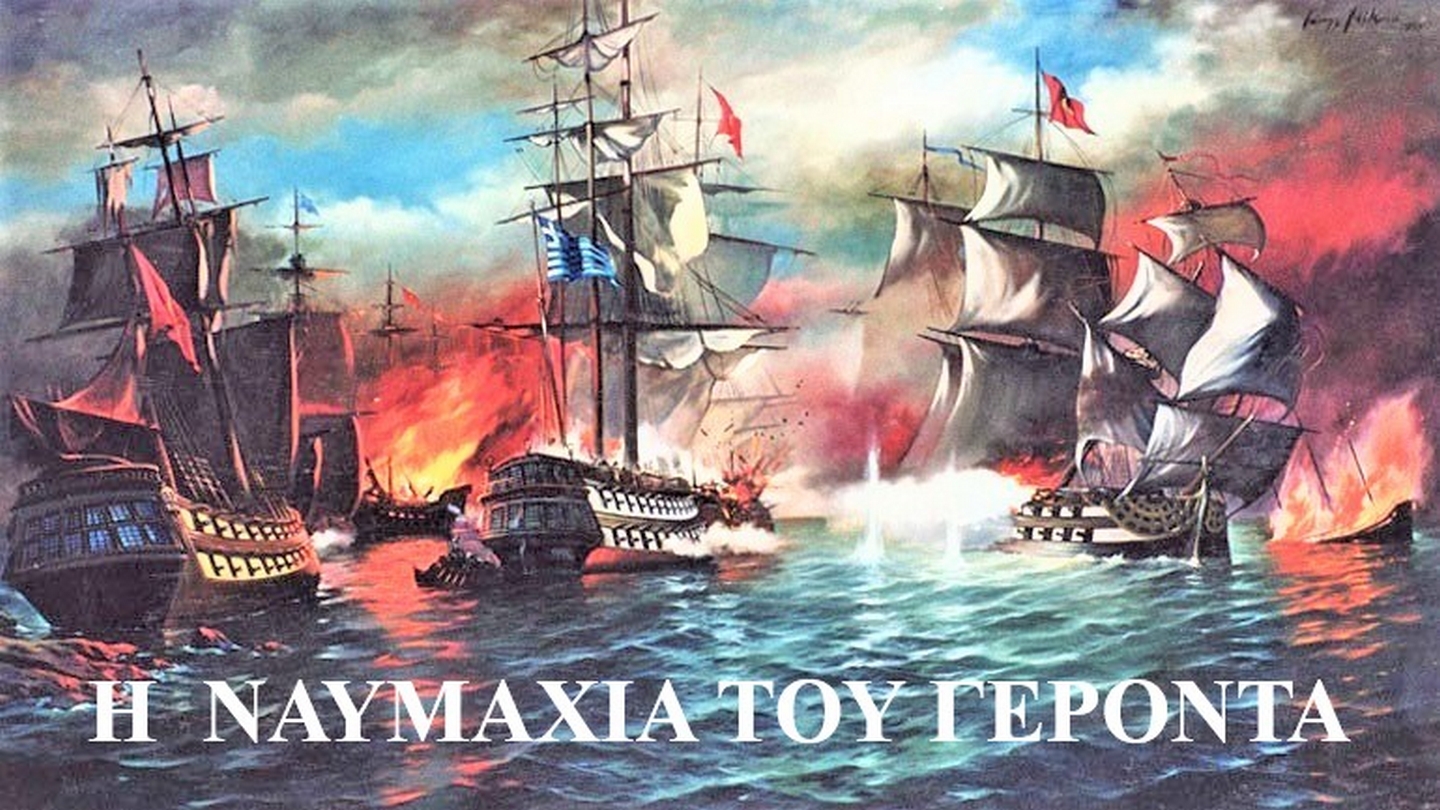 NAYMAXIA TOY ΓΕΡΟΝΤΑ (2) - Αντιγραφή.jpg