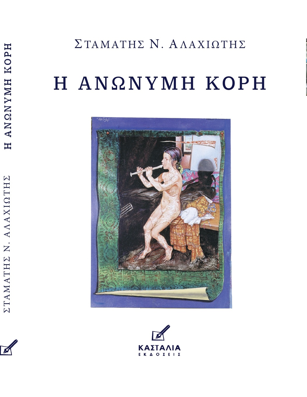 exofyllo_Η ΚΟΡΗ.jpg