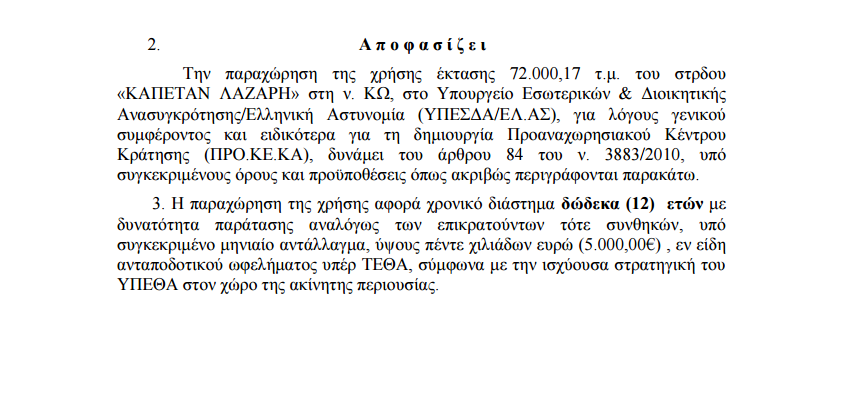 Αποτέλεσμα εικόνας για ΝΕΟ ΚΕΝΤΡΟ ΚΡΑΤΗΣΕΩΣ ΛΑΘΡΟΜΕΤΑΝΑΣΤΩΝ ΣΤΗΝ ΚΩ