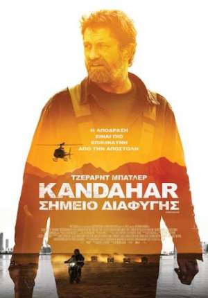 kandahar σημειο διαφυγης αφισα.jpg