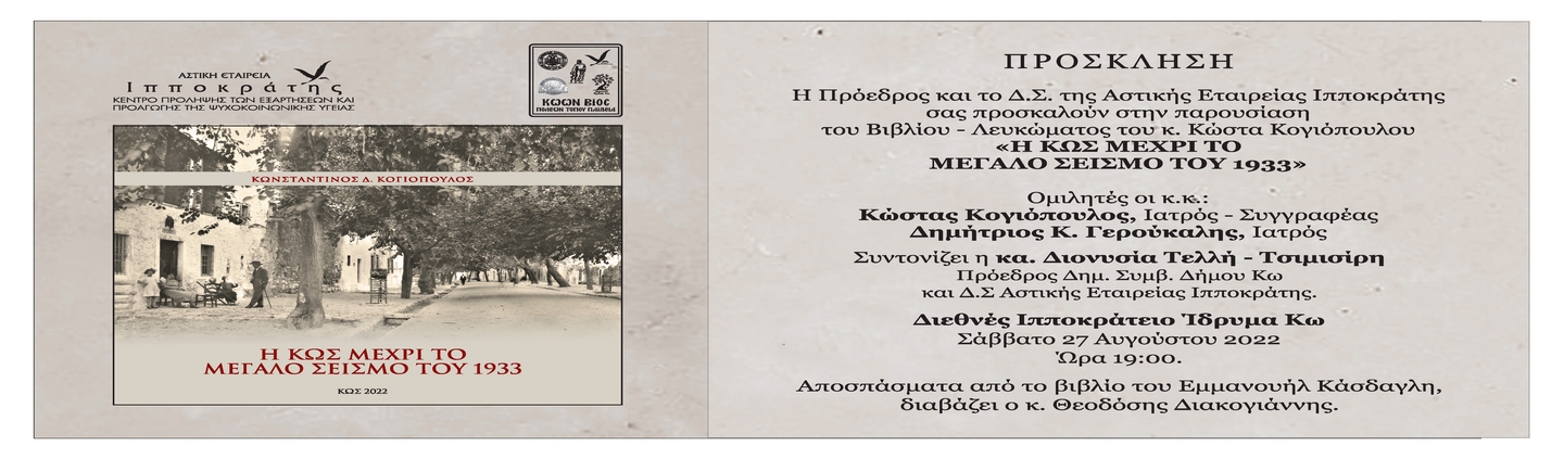 Α.Ε. ΙΠΠΟΚΡΑΤΗΣ_ΠΡΟΣΚΛΗΣΗ_Η ΚΩΣ ΜΕΧΡΙ ΤΟΝ ΜΕΓ. ΣΕΙΣΜΟ ΤΟΥ 1933_Κ.ΚΟΓΙΟΠΟΥΛΟΣ.jpg