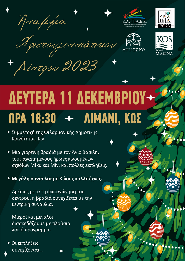 ΑΝΑΜΜΑ ΔΕΝΤΡΟΥ ΚΩ (1).jpg