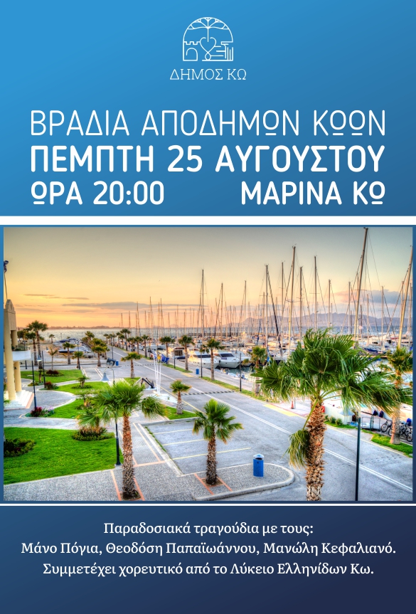 ΑΠΟΔΗΜΩΝ ΒΡΑΔΙΑ_afissa 25 8 2022.jpg