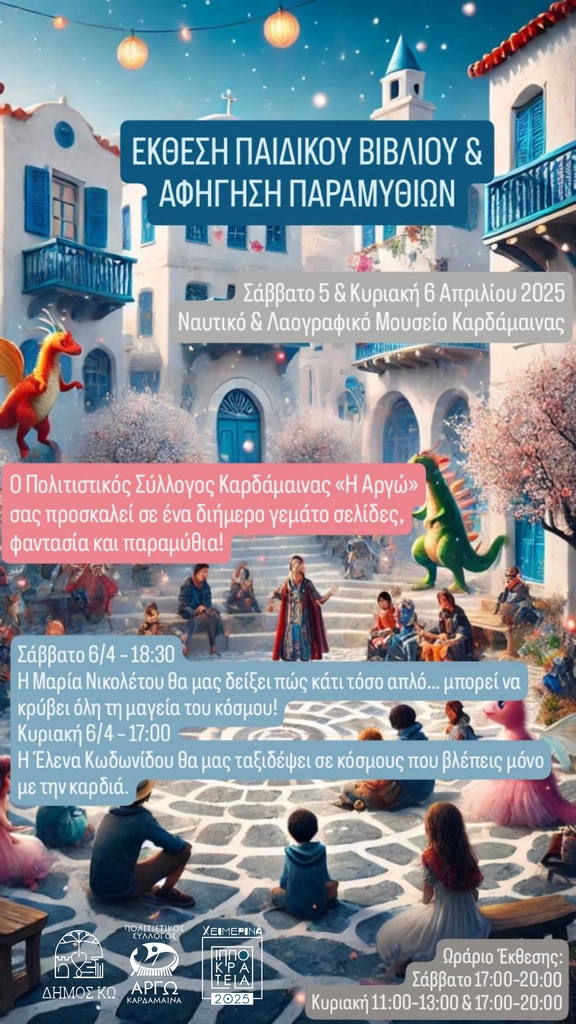 ΑΡΓΩ ΕΚΘΕΣΗ ΠΑΙΔΙΚΟΥ ΒΙΒΛΙΟΥ.jpg