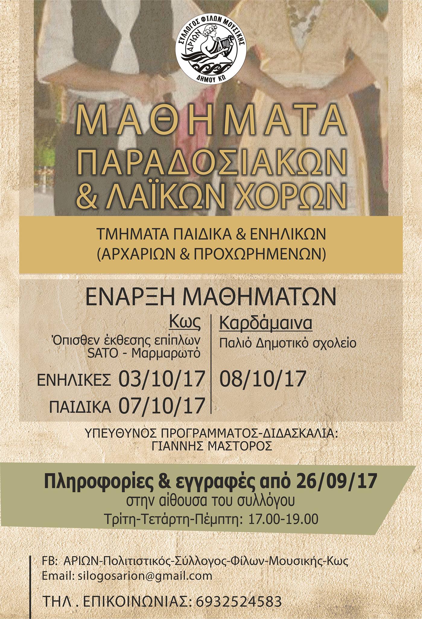 ΑΡΙΩΝ ΕΝΑΡΞΗ 2017 18 