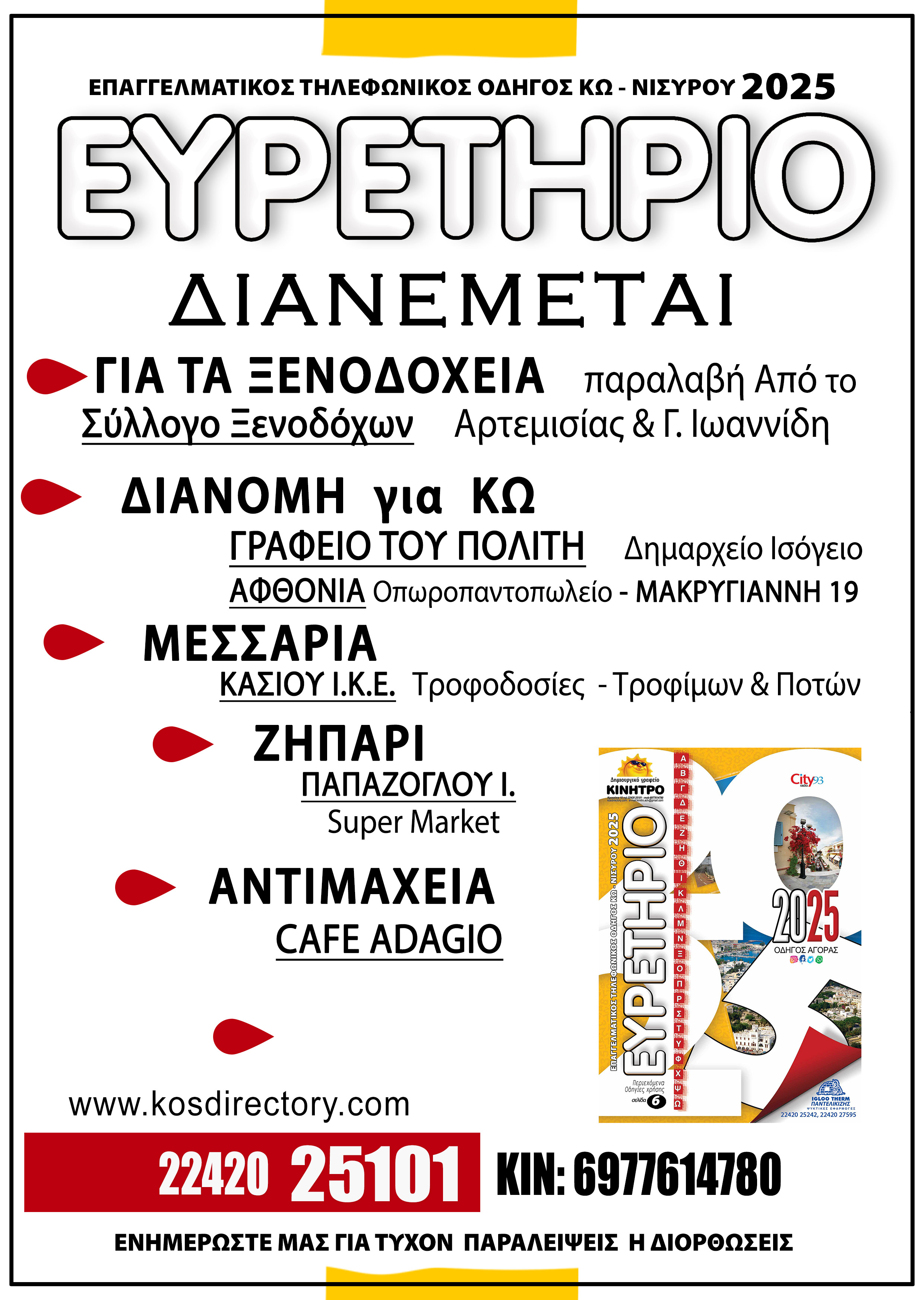 ΑΦΙΣΑ-ΔΙΑΝΟΜΗΣ-ΕΥΡΕΤΗΡΙΟΥ-2025.jpg