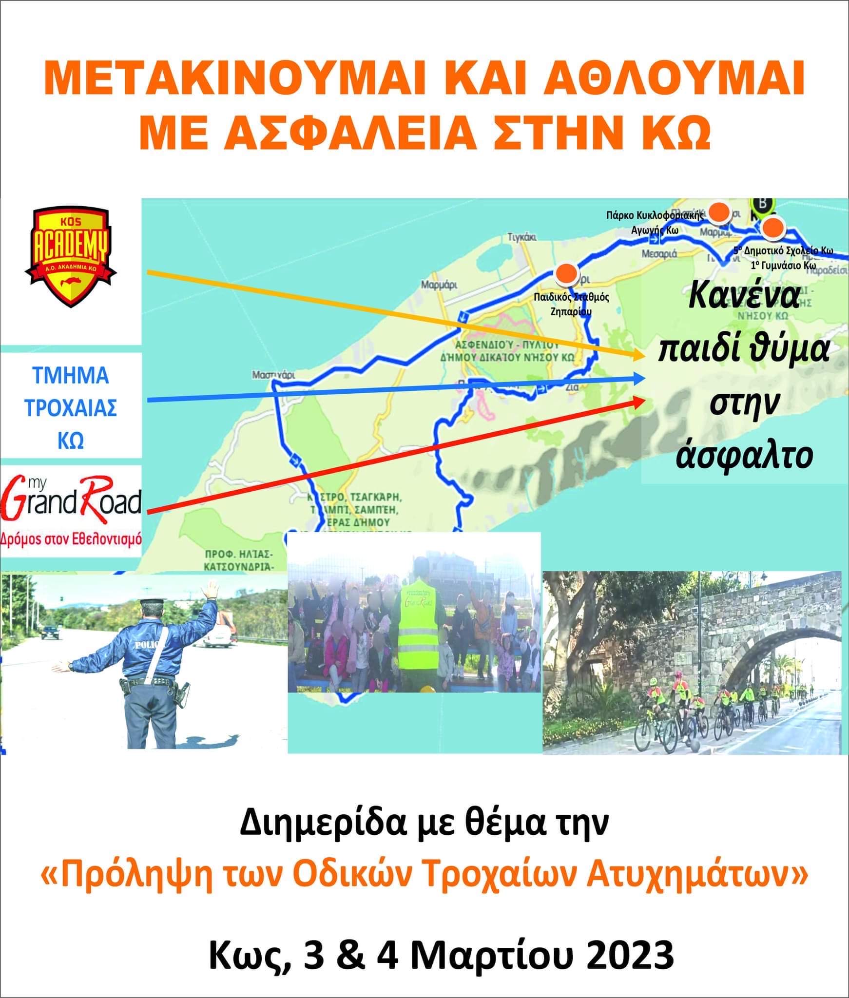 ΑΦΙΣΑ ΔΡΑΣΗΣ_ΜΕΤΑΚΙΝΟΥΜΑΙ ΚΑΙ ΑΘΛΟΥΜΑΙ ΜΕ ΑΣΦΑΛΕΙΑ ΣΤΗΝ ΚΩ (1).JPG