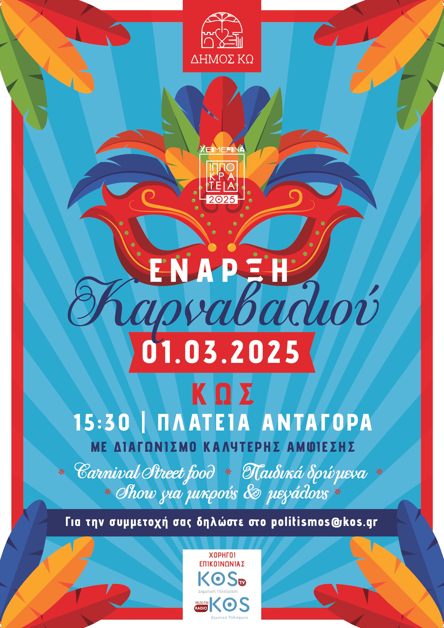 ΑΦΙΣΑ ΚΑΡΝΑΒΑΛΙ ΚΩ 2025 (2).jpeg