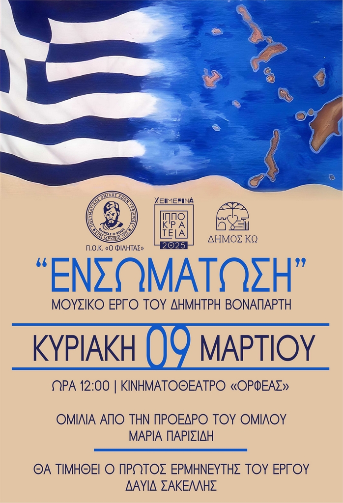 ΑΦΙΣΑ ΦΙΛΗΤΑΣ ΕΝΣΩΜΑΤΩΣΗ_ΒΟΝΑΠΑΡΤΗΣ.jpg