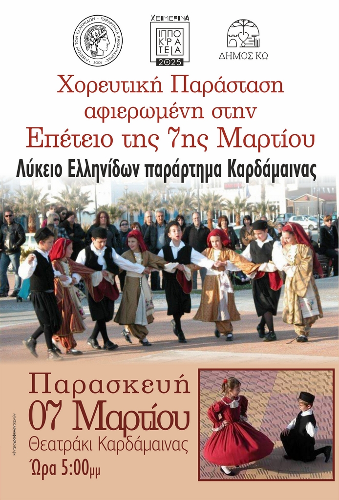 ΑΦΙΣΑ_ΧΟΡΟΙ ΑΠΟ ΛΥΚΕΙΟ ΕΛΛΗΝΙΔΩΝ ΚΑΡΔ_ΝΑΣ.jpg