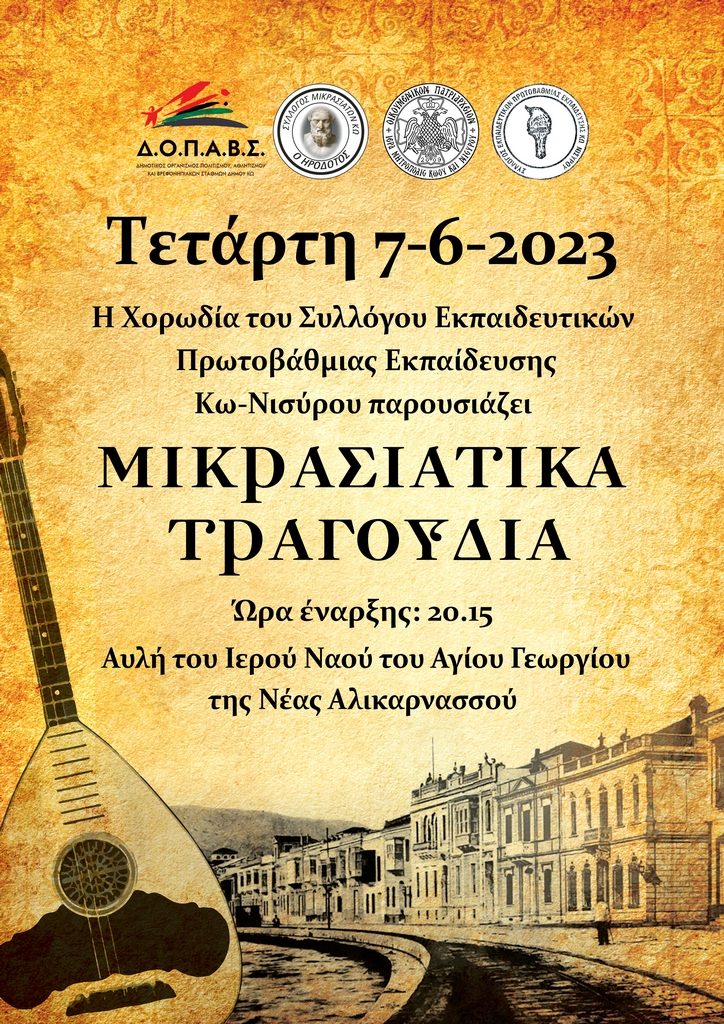 ΑΦΙΣΑ ΧΟΡΩΔΙΑΣ ΕΚΠΑΙΔΕΥΤΙΚΩΝ ΓΙΑ ΜΙΚΡΑΣΙΑΤΙΚΑ.jpg