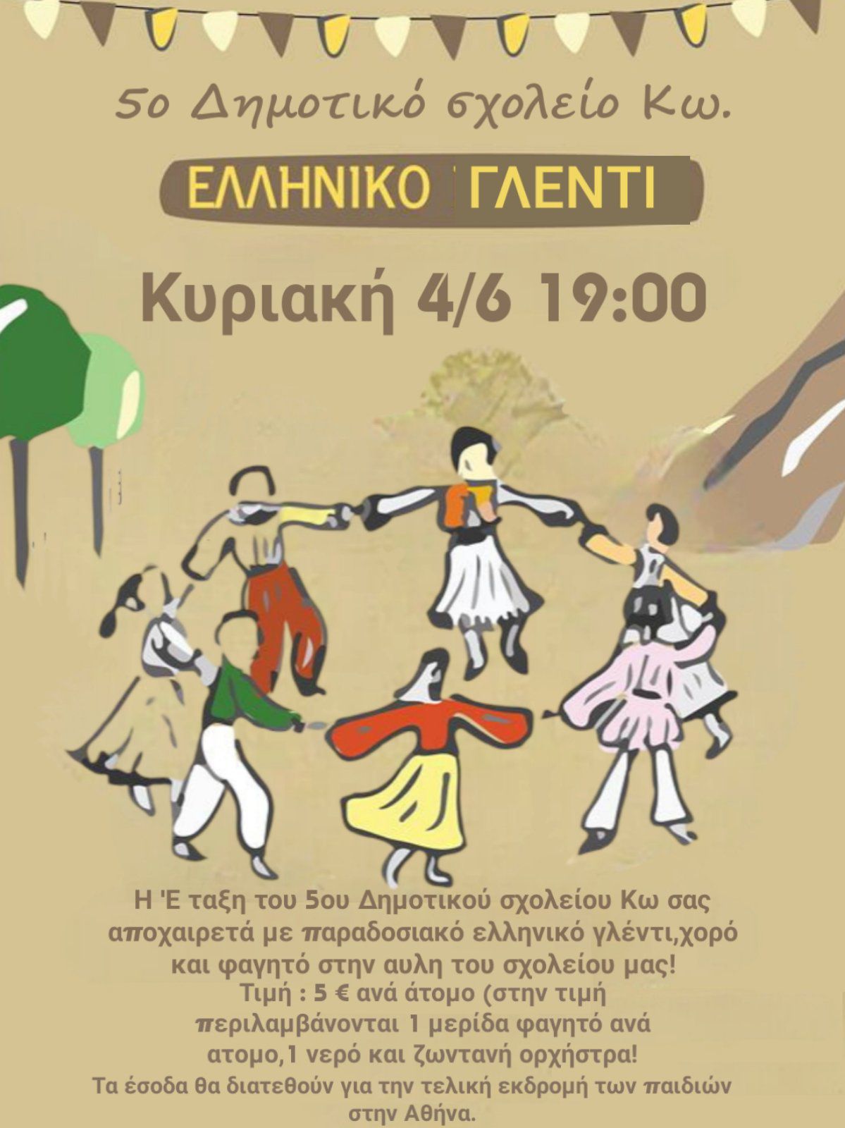 ΓΛΕΝΤΙ Ε ΔΗΜΟΤΙΚΟΥ (1) (1).jpg