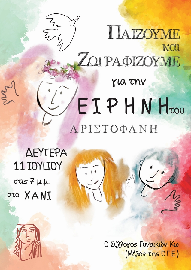 ΕΙΡΗΝΗ_ΟΓΕ_Α3-1.jpg