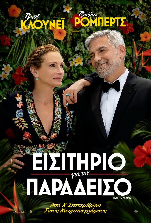 ΕΙΣΙΤΗΡΙΟ ΓΙΑ ΤΟΝ ΠΑΡΑΔΕΙΣΟ ΑΦΙΣΑ.jpg