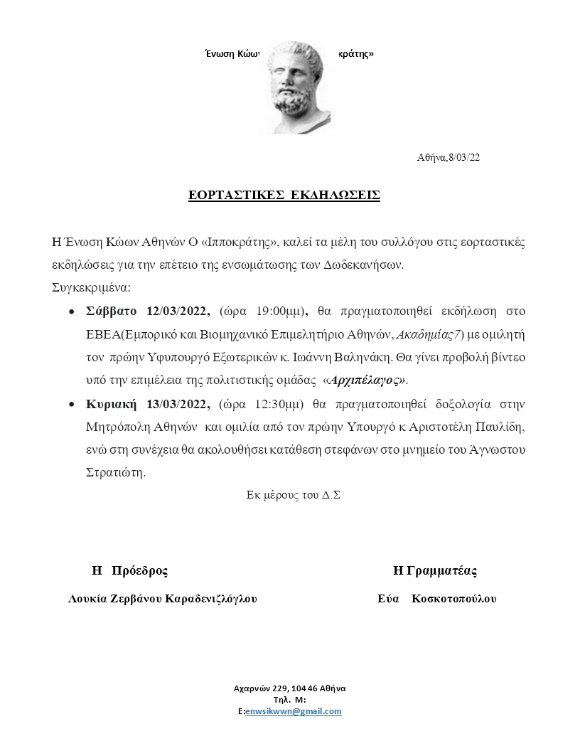 ΕΟΡΤΑΣΤΙΚΕΣ ΕΚΔΗΛΩΣΕΙΣ ΓΙΑ ΤΑ ΔΩΔΕΚΑΝΗΣΑ.jpg