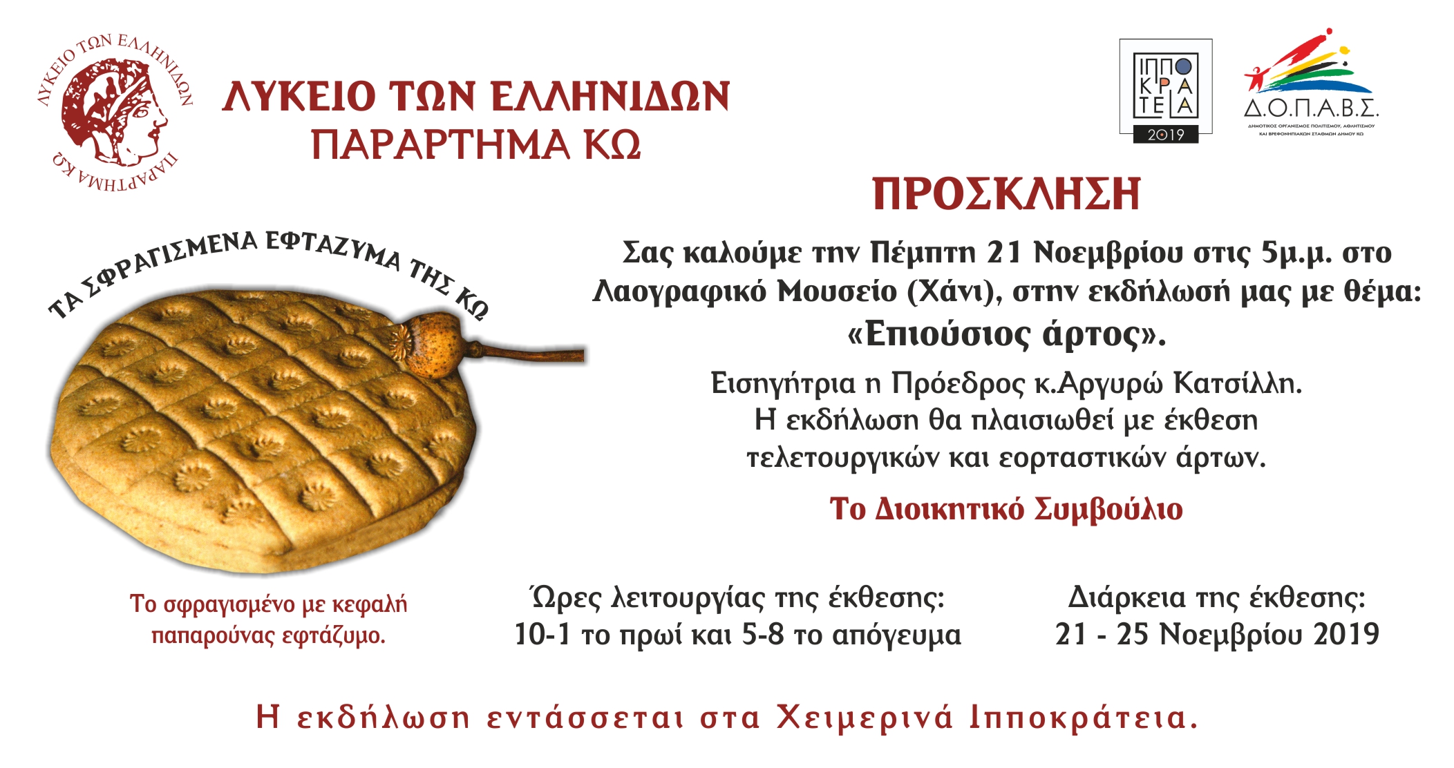 ΕΠΙΟΥΣΙΟΣ ΑΡΤΟΣ.jpg