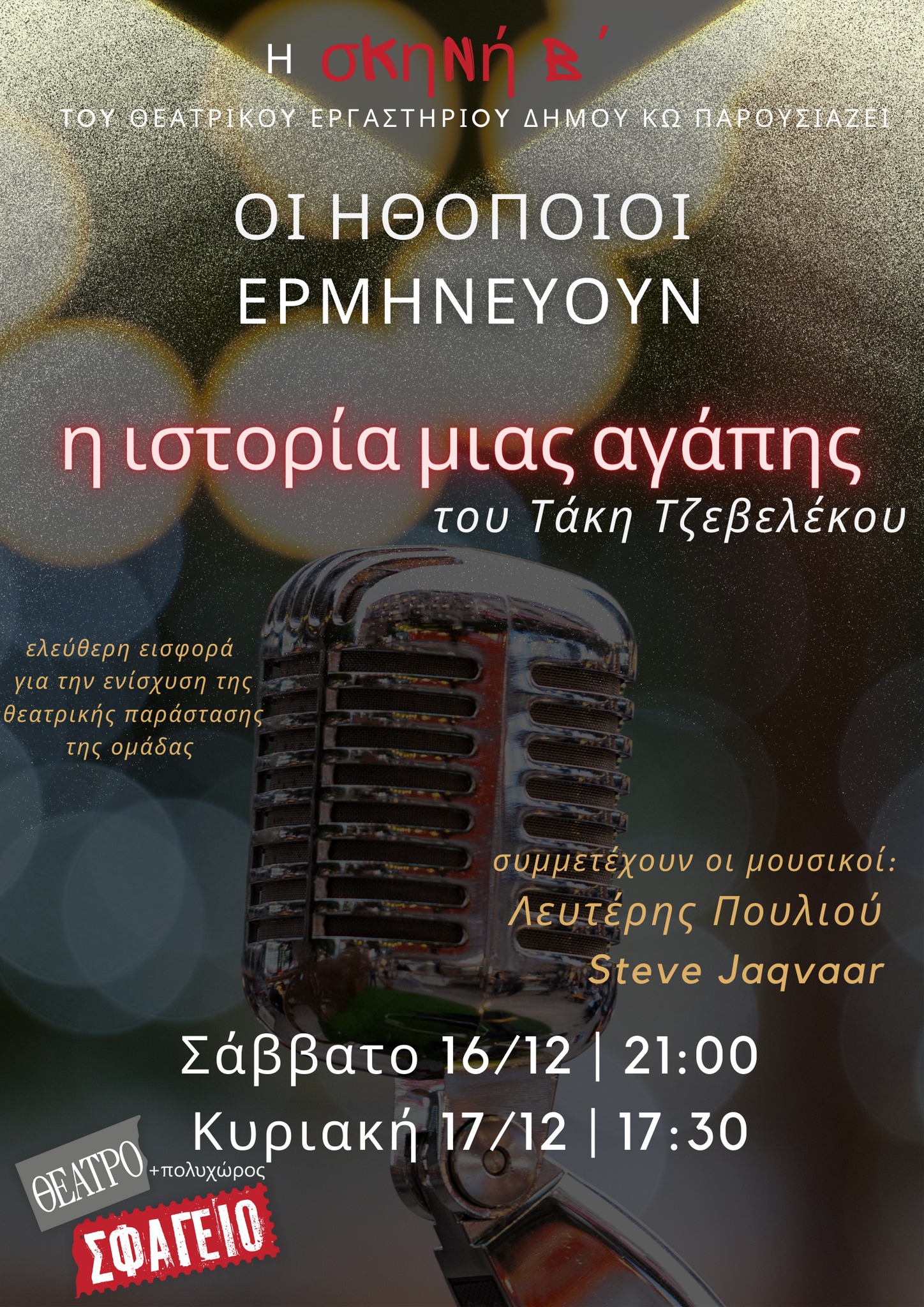 Η ΗΘΟΠΟΙΟΙ ΕΡΜΗΝΕΥΟΥΝ ΑΦΙΣΑ.jpg