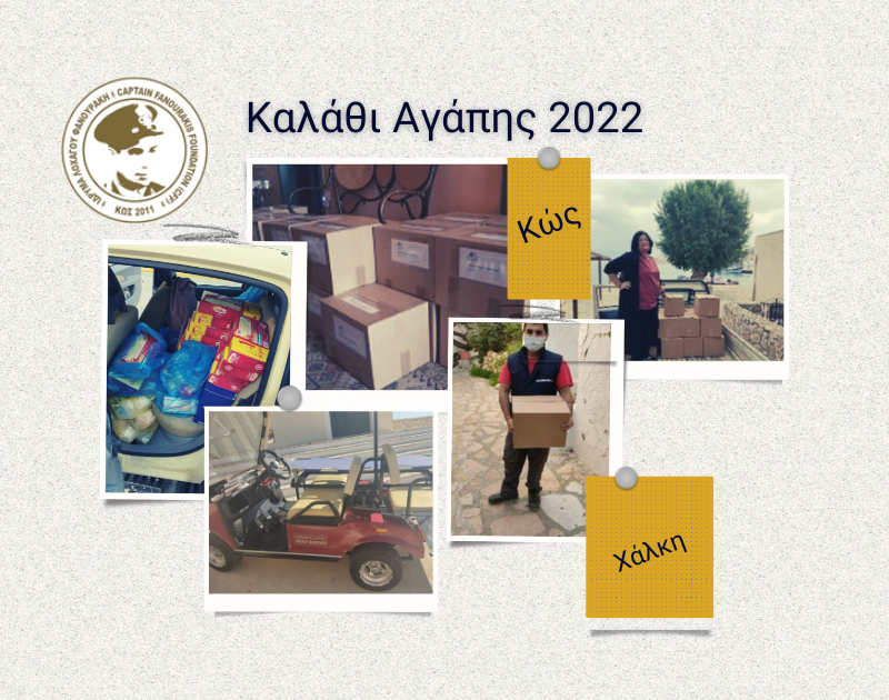 ΙΛΦ -Καλάθι Αγάπης 2022 (800 × 630 px)(5).png