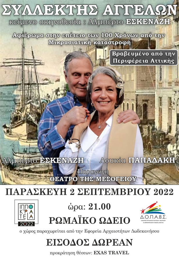 ΙΠΠΟΚΡΑΤΕΙΑ 2022 - ΣΥΛΛΕΚΤΗΣ ΑΓΓΕΛΩΝ [αφίσα].jpg