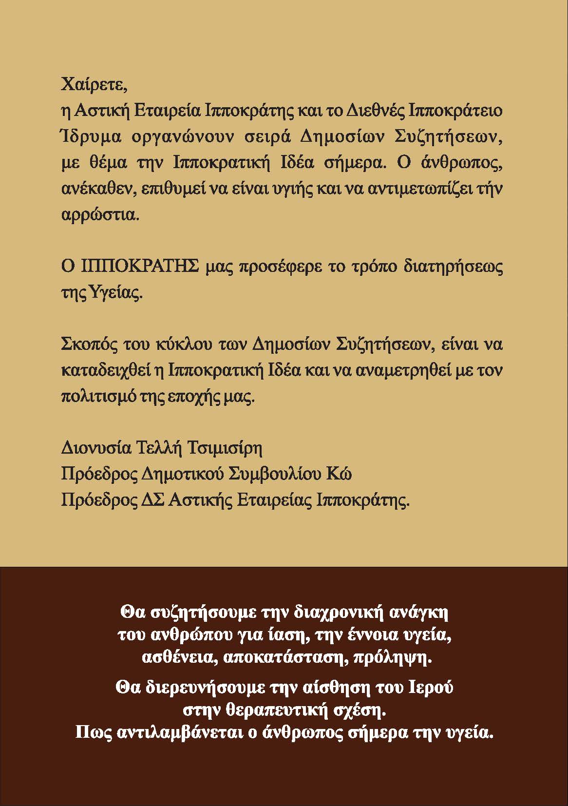 ΚΥΚΛΟΣ ΔΗΜΟΣΙΩΝ ΣΥΖΗΤΗΣΕΩΝ_Page_2 (1).jpg