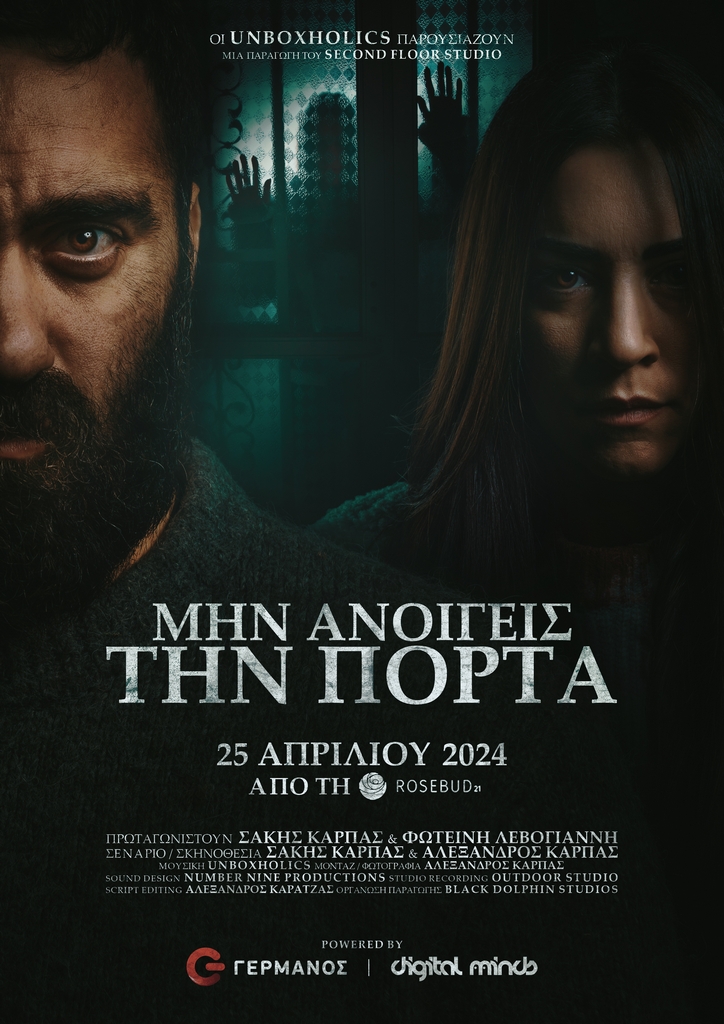 ΜΗΝ ΑΝΟΙΓΕΙΣ POSTER.jpg