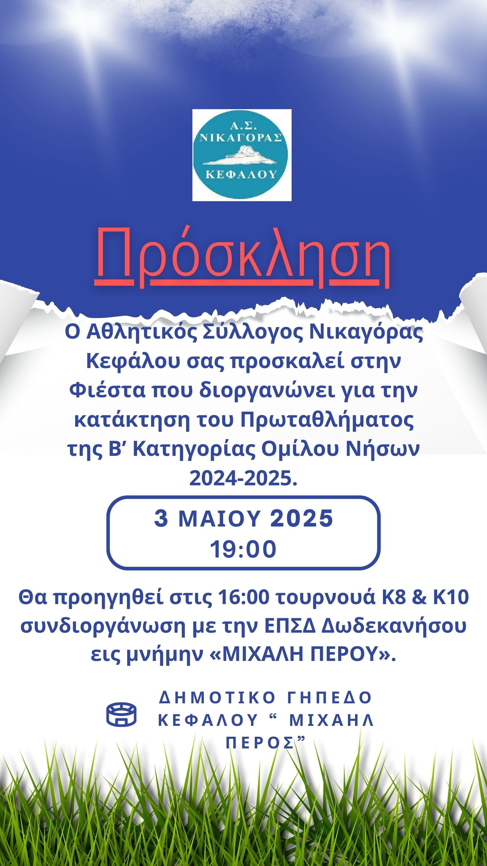 ΝΙΚΑΓΟΡΑΣ ΠΡΟΣΚΛΗΣΗ.jpg