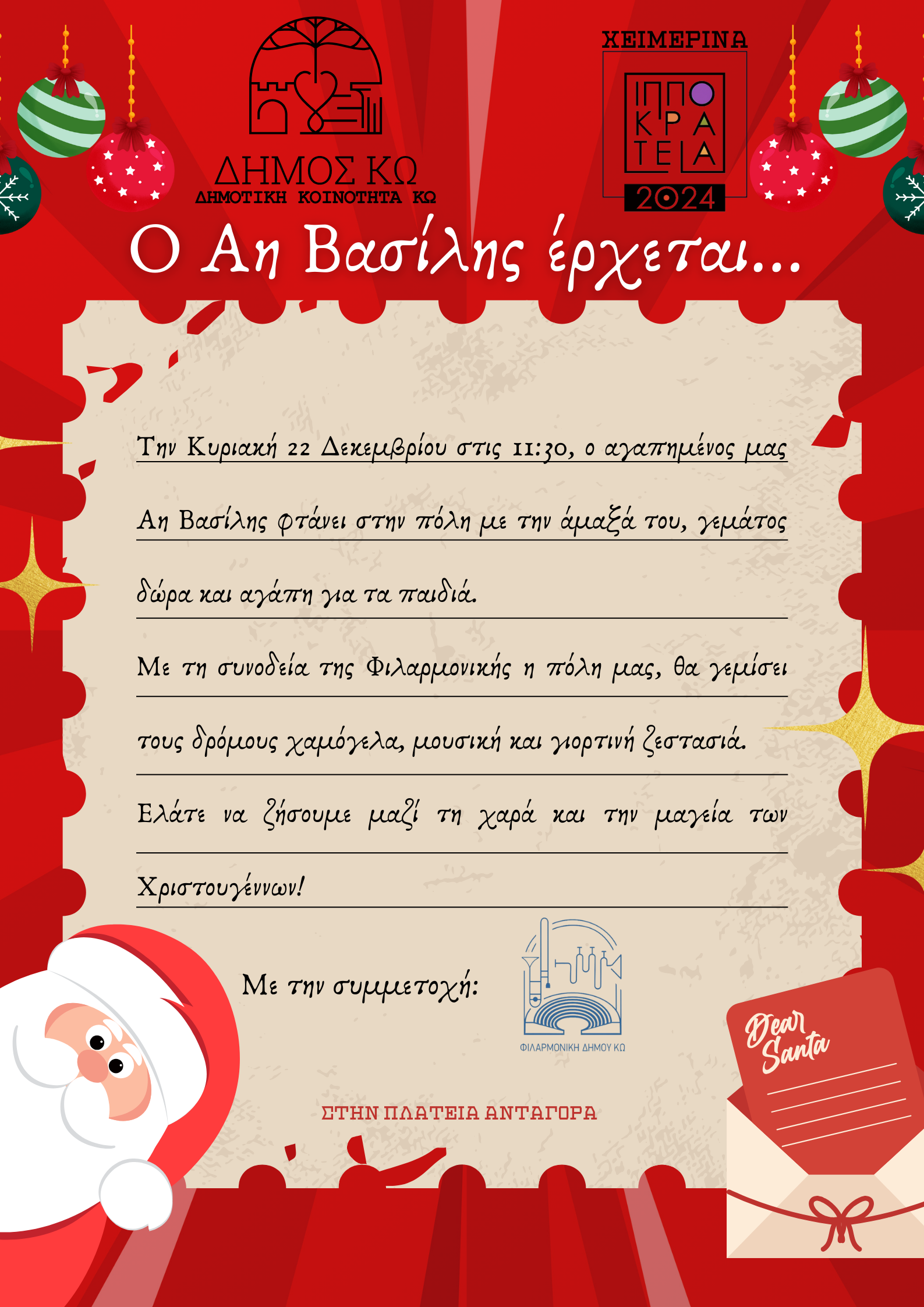 Ο Αη Βασίλης έρχεται_20241218_131533_0000.png
