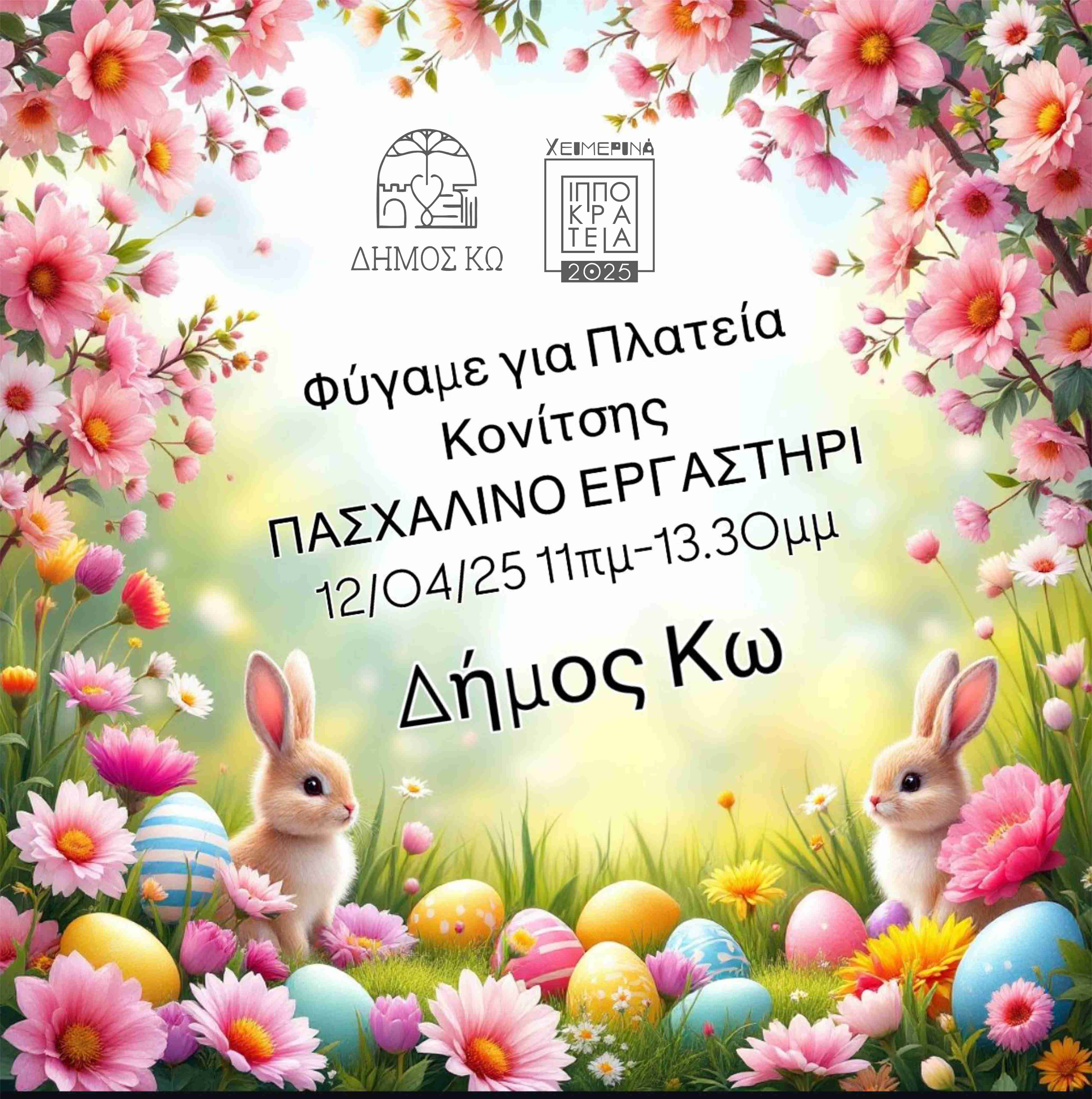 ΠΑΣΧΑΛΙΝΟ ΕΡΓΑΣΤΗΡΙ.jpg