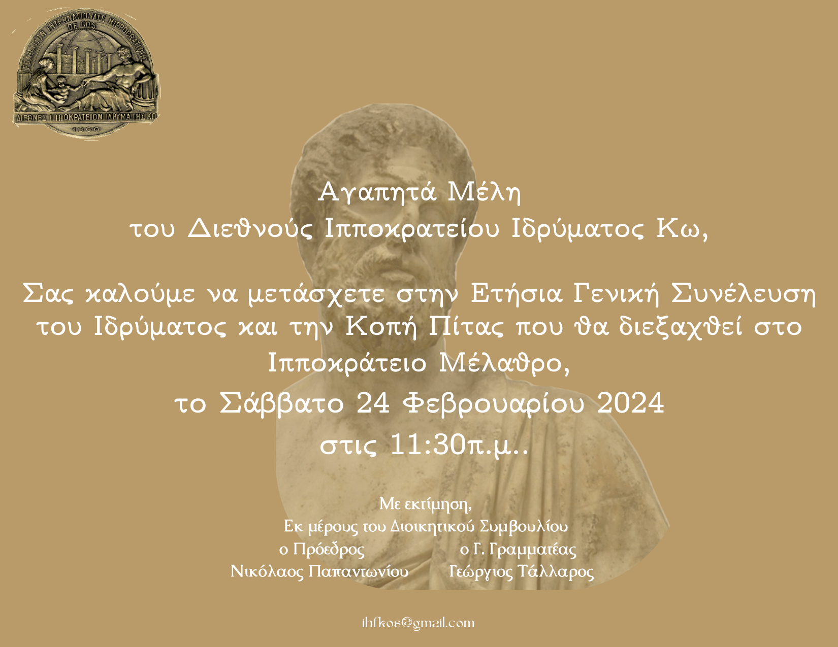 ΠΡΟΣΚΛΗΣΗ ΓΕΝΙΚΗΣ ΣΥΝΕΛΕΥΣΗΣ 2024.png