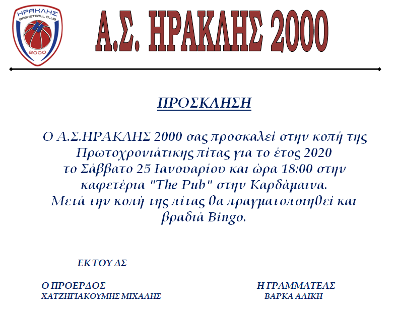 ΠΡΟΣΚΛΗΣΗ ΓΙΑ ΚΟΠΗ ΠΙΤΑΣ ΑΣ ΗΡΑΚΛΗΣ 2000.png