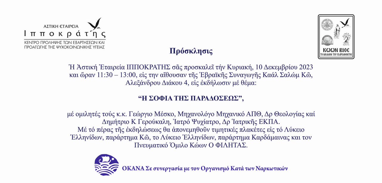ΠΡΟΣΚΛΗΣΗ Η ΣΟΦΙΑ ΤΗΣ ΠΑΡΑΔΟΣΕΩΣ .jpg