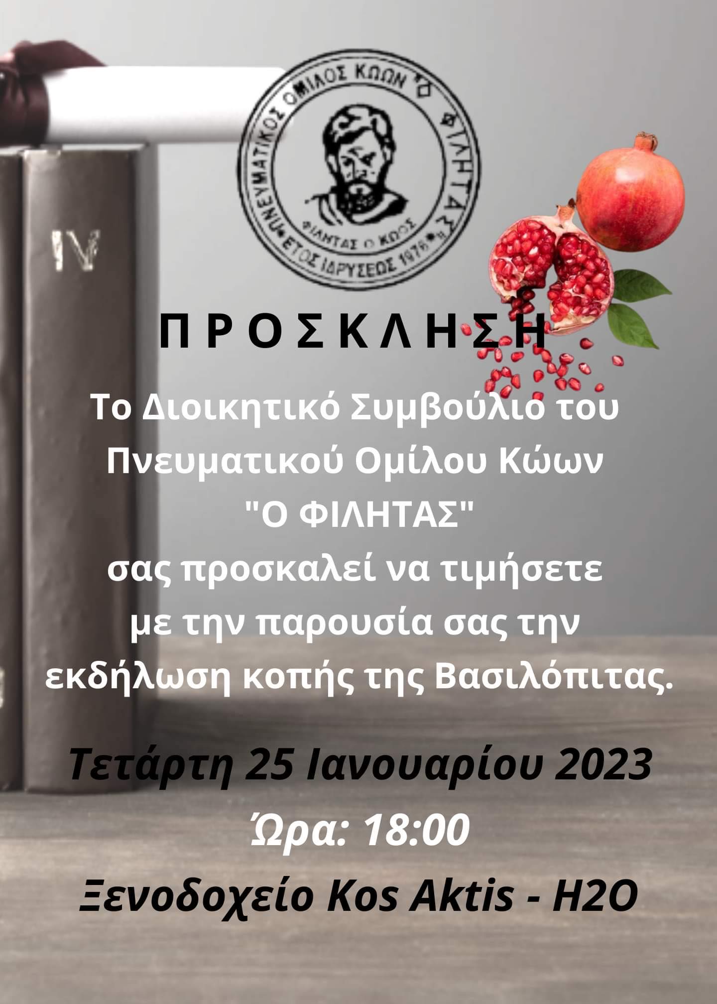 ΠΡΟΣΚΛΗΣΗ ΚΟΠΗΣ ΒΑΣΙΛΟΠΙΤΑΣ 2023.jpg