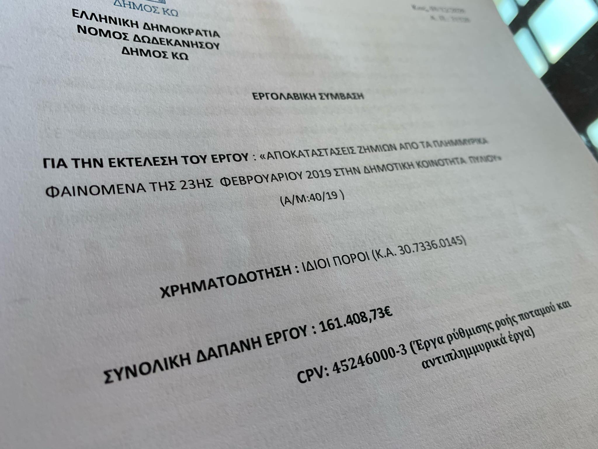 ΠΥΛΙ εργολαβική σύμβαση αντιπλημμυρικού έργου.jpg