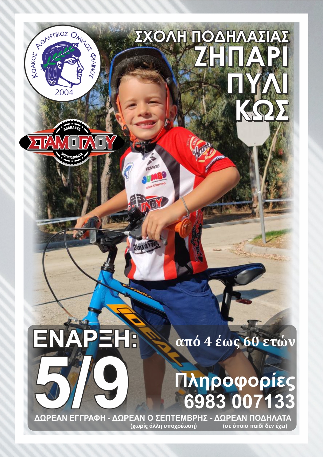 Σχολή Ποδηλασίας - Αφίσα (1).jpg