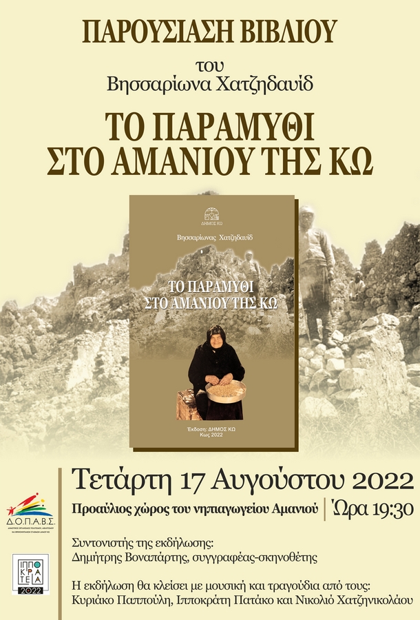 ΤΟ ΠΑΡΑΜΥΘΙ ΣΤΟ ΑΜΑΝΙΟΥ αφισα.jpg