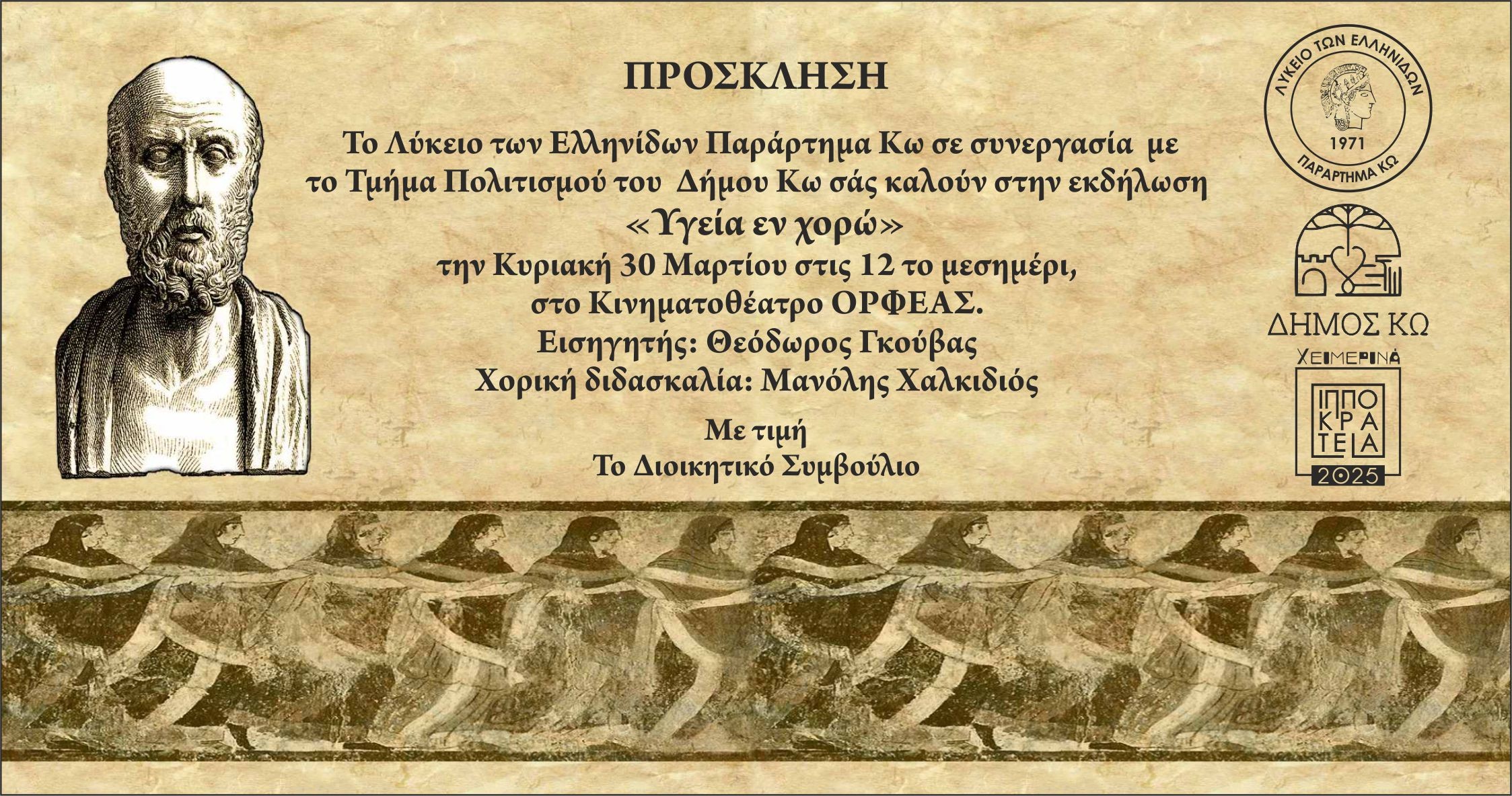 ΥΓΕΙΑ ΕΝ ΧΟΡΩ_ΠΡΟΣΚΛΗΣΗ.jpeg